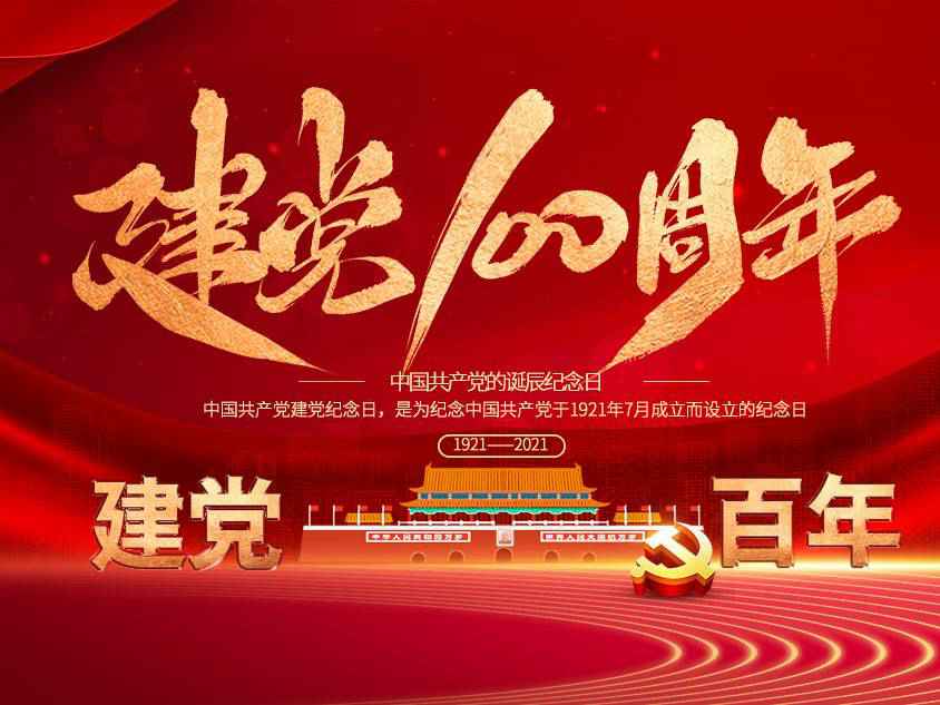 开云·（中国）官方网站庆祝中国共产党建党100周年